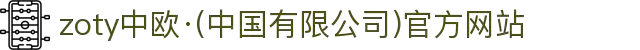zoty中欧·(中国有限公司)官方网站"